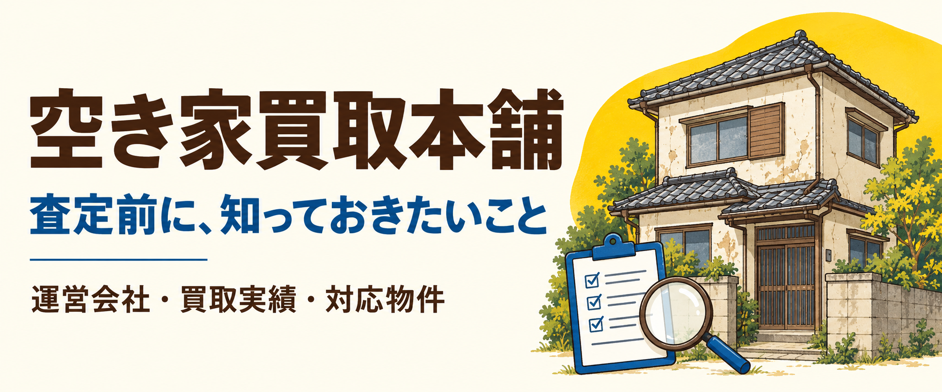 空き家買取本舗を査定前に確認｜運営会社・買取実績・対応物件まとめ